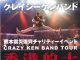 【イベント情報】CRAZY KEN BAND TOUR 香港的士2017
