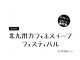 【イベント情報】北九州カフェ・スイーツフェスティバル