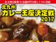 【イベント情報】北九州カレー王座決定戦2017