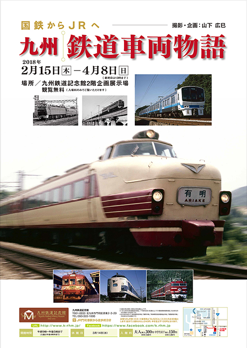 イベント情報 国鉄からjrへ九州鉄道車両物語 終了間近 Kitakyu Net Press