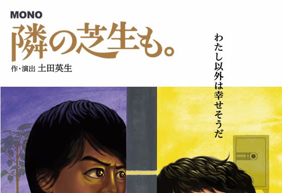 【イベント情報(舞台)】MONO「隣の芝生も。」