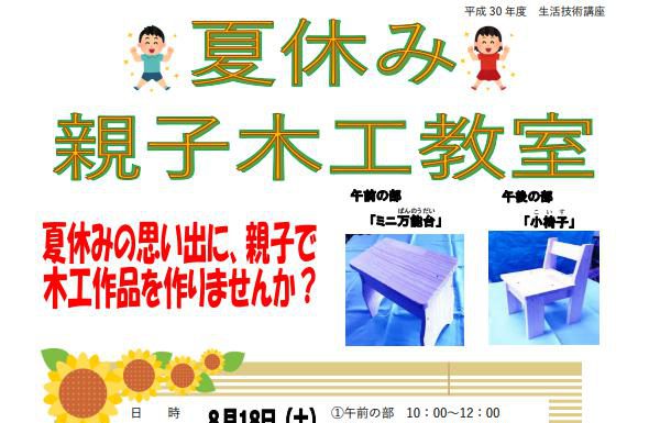 【イベント情報】夏休み親子木工教室