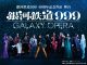 【イベント情報】舞台「銀河鉄道999」~GALAXY OPERA~