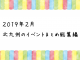 【イベントまとめ】北九州のイベント総集編 2019年2月