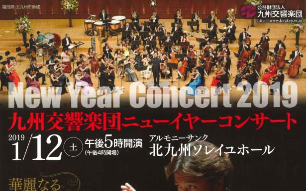 【北九州のイベント】九州交響楽団ニューイヤーコンサート (小倉北区)