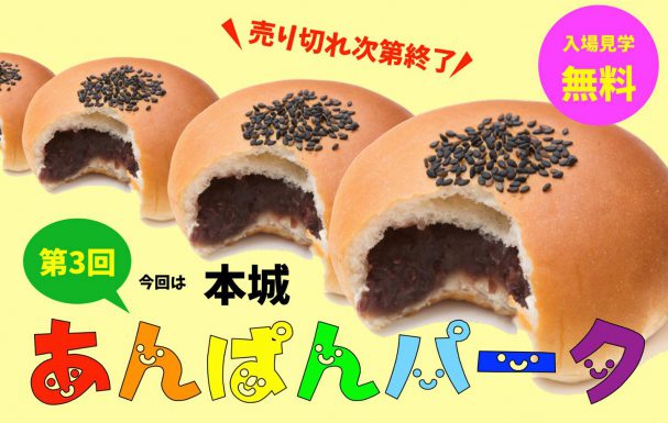 【北九州のイベント】あんぱんパーク (八幡西区)