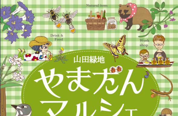 【北九州のイベント】春の山田の森フェスタ/やまだんマルシェ2019春 (小倉北区)
