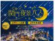 【北九州のイベント】(観光ガイド付き)ぐるっと関門夜景バス