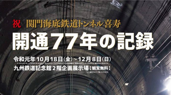 【北九州のイベント】企画展「祝 関門海底鉄道トンネル喜寿 開業77年の記録」 (門司区)