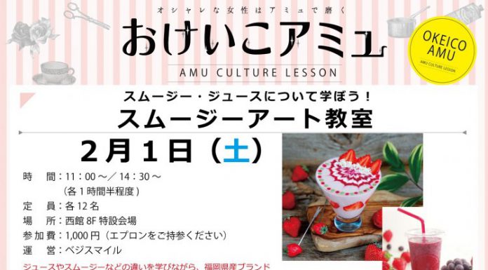 【北九州のイベント】おけいこアミュ「スムージーアート教室」 (小倉北区)
