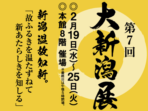 北九州のイベント 第7回 大新潟展 小倉北区 Kitakyu Net Press