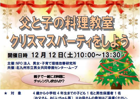 【北九州のイベント】父と子の料理教室「クリスマスパーティをしよう」 (小倉北区)