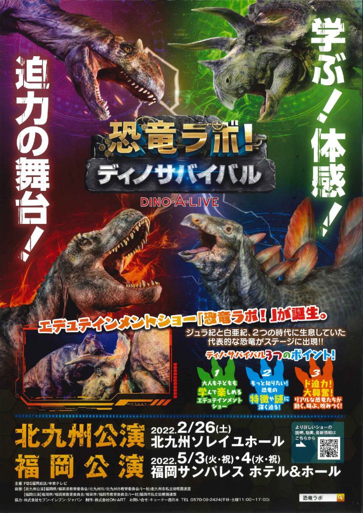 北九州のイベント(キッズ・親子)】恐竜ラボ！ディノサバイバル