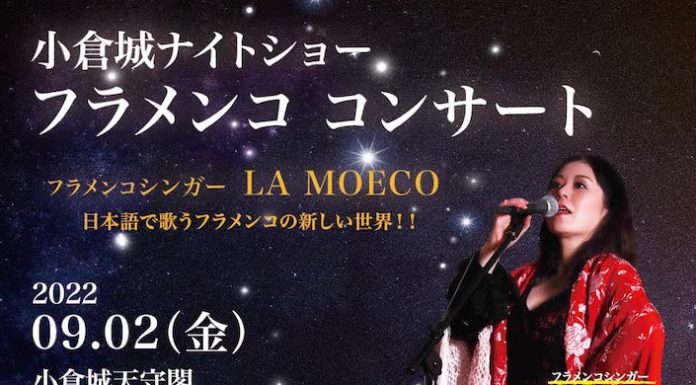 【北九州のイベント】小倉城ナイトショー「フラメンコ コンサート」 (小倉北区)