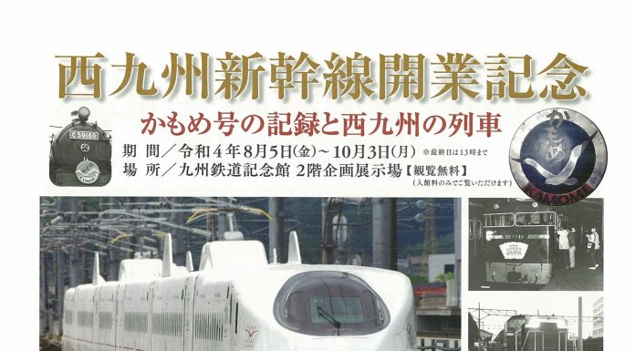 【北九州のイベント】九州鉄道記念館「西九州新幹線開業記念 かもめ号の記録と西九州の列車」 (門司区)