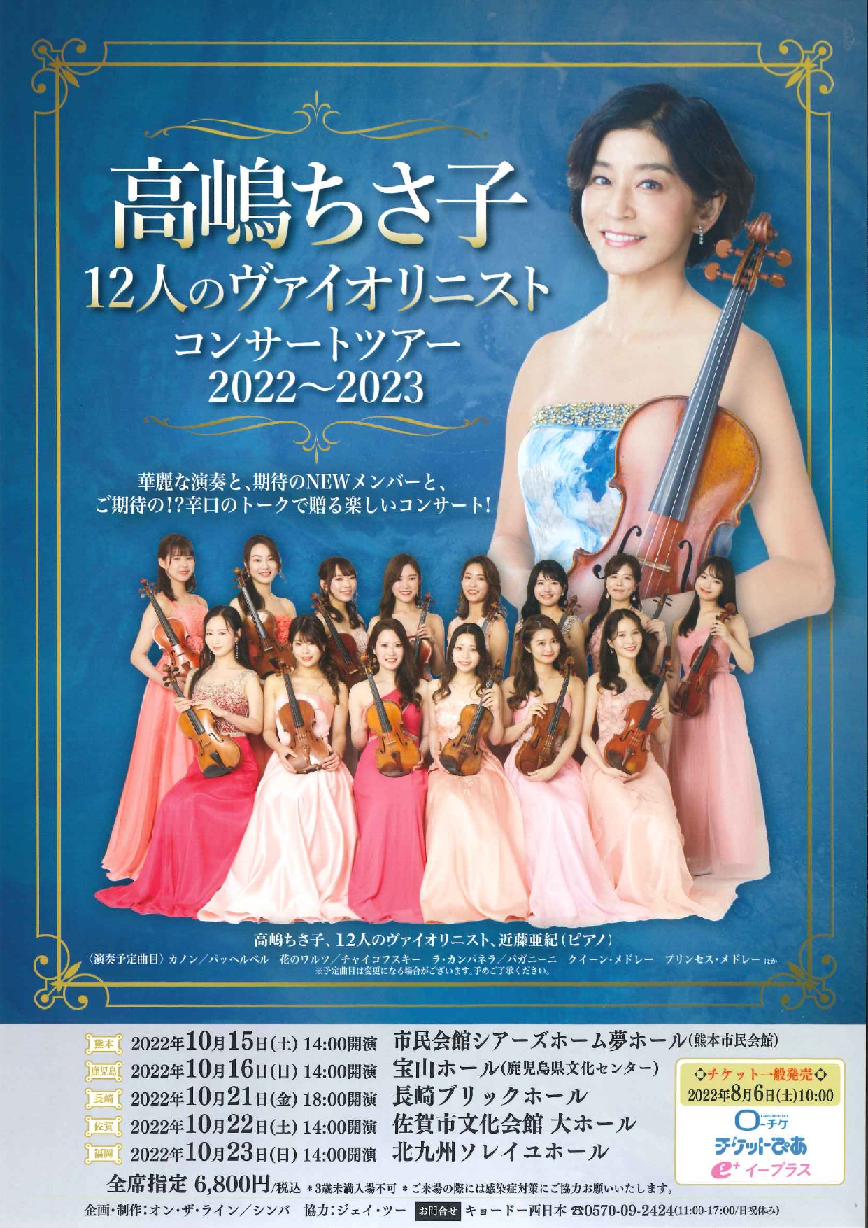 毎日更新 12/22 高嶋ちさ子 12人のヴァイオリニストコンサートチケット ...