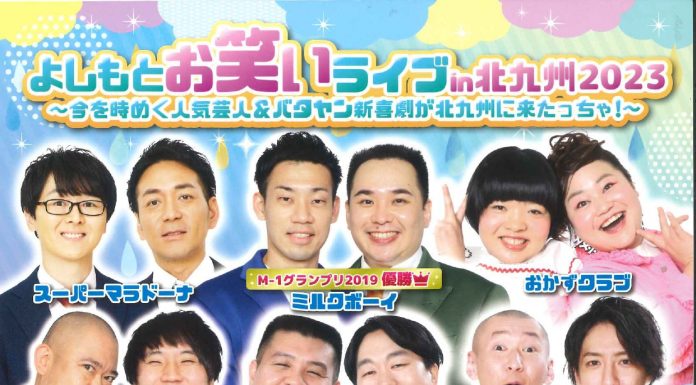 【北九州のイベント】よしもとお笑いライブin北九州2023 (小倉北区)