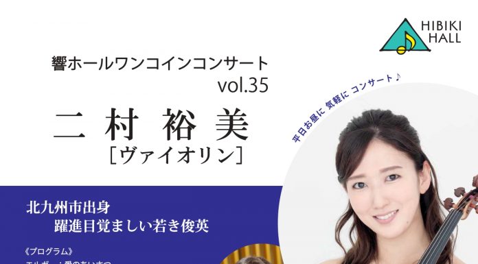 【北九州のイベント】響ホールワンコインコンサートvol.35「二村裕美(ヴァイオリン)」 (八幡東区)