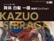 【北九州のイベント】北九州市立美術館 コレクション展Ⅰ「特集 具体 白髪一雄 -尼崎市コレクション」 (戸畑区)