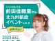 【北九州のイベント】あるあるCity「前田佳織里さん北九州凱旋イベントvol.2」(小倉北区)