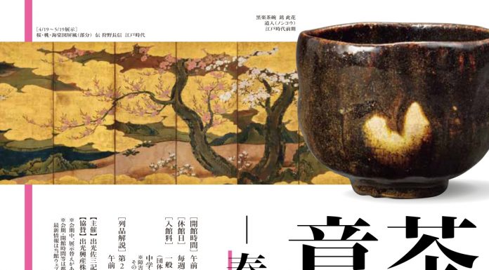 【北九州のイベント】出光美術館「茶の湯の意匠―春から夏へ」 (門司区)