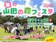 【北九州のイベント】春の山田の森フェスタ2024 (小倉北区)