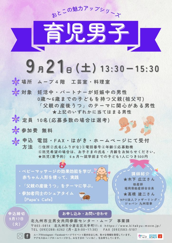 北九州のイベント】(9/17申込締切) おとこの魅力アップシリーズ「育児