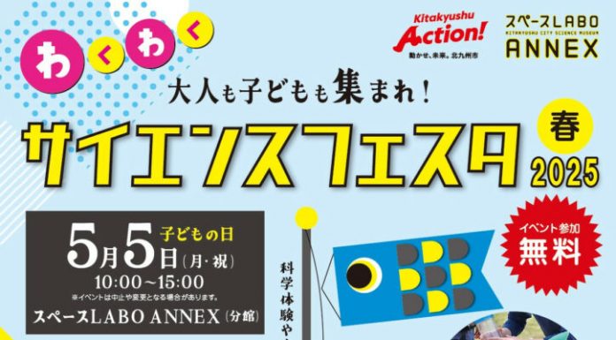 【北九州のイベント】(4/23申込締切) スペースLABO「わくわくサイエンスフェスタ2025春」(八幡東区)
