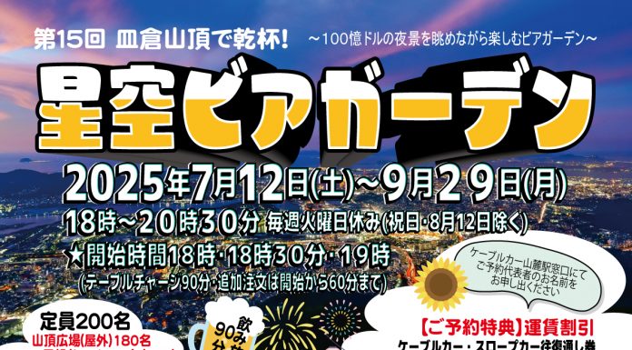 【北九州のイベント】皿倉山頂で乾杯!「星空ビアガーデン」 (八幡東区)