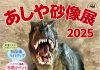 【北九州のイベント】あしや砂像展2025「時空を超えて~恐竜~」(芦屋町)