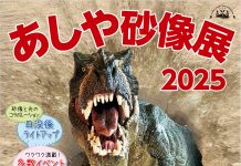 【北九州のイベント】あしや砂像展2025「時空を超えて~恐竜~」(芦屋町)