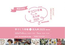 【北九州のイベント】手づくり市場 in 北九州2025 (小倉北区)