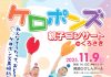 【北九州のイベント】黒崎ひびしんホール「ケロポンズ 親子コンサートinくろさき」(八幡西区)