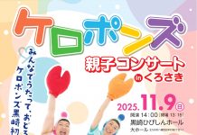 【北九州のイベント】黒崎ひびしんホール「ケロポンズ 親子コンサートinくろさき」(八幡西区)