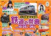 【北九州のイベント】九州鉄道記念館「秋の鉄道の祭典2025」(門司区)