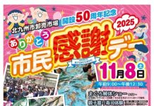 【北九州のイベント】開設50周年記念 北九州市卸売市場「市民感謝デー」(小倉北区)