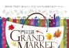 【北九州のイベント】門司港GRANDMARKET2025秋 (門司区)