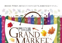 【北九州のイベント】門司港GRANDMARKET2025秋 (門司区)