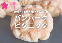 【北九州のイベント】晴れた日は芝生でのんびりパンパークピクニック2025 (若松区)