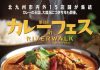 【北九州のイベント】カレーフェス in リバーウォーク (小倉北区)