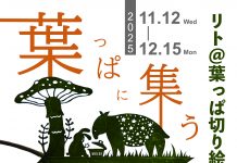 【北九州のイベント】リト@葉っぱ切り絵展at旧安川邸「葉っぱに集ういきものたち」(戸畑区)