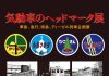 【北九州のイベント】九州鉄道記念館「気動車のヘッドマーク展」(門司区)