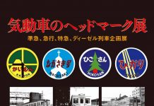 【北九州のイベント】九州鉄道記念館「気動車のヘッドマーク展」(門司区)