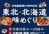 【北九州のイベント】井筒屋創業90周年記念「東北・北海道味めぐり」(小倉北区)