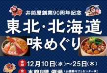 【北九州のイベント】井筒屋創業90周年記念「東北・北海道味めぐり」(小倉北区)