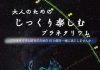 【北九州のイベント】プラネタリウム特別投映「大人のためのじっくり楽しむプラネタリウム」(八幡東区)