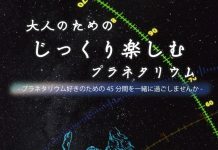 【北九州のイベント】プラネタリウム特別投映「大人のためのじっくり楽しむプラネタリウム」(八幡東区)