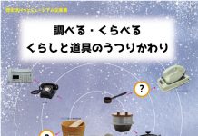 【北九州のイベント】いのちのたび博物館企画展「調べる・くらべる くらしと道具のうつりかわり」(八幡東区)