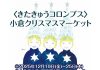 【北九州のイベント】小倉井筒屋 きたきゅうコロンブス「小倉クリスマスマーケット」(小倉北区)