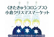 【北九州のイベント】小倉井筒屋 きたきゅうコロンブス「小倉クリスマスマーケット」(小倉北区)